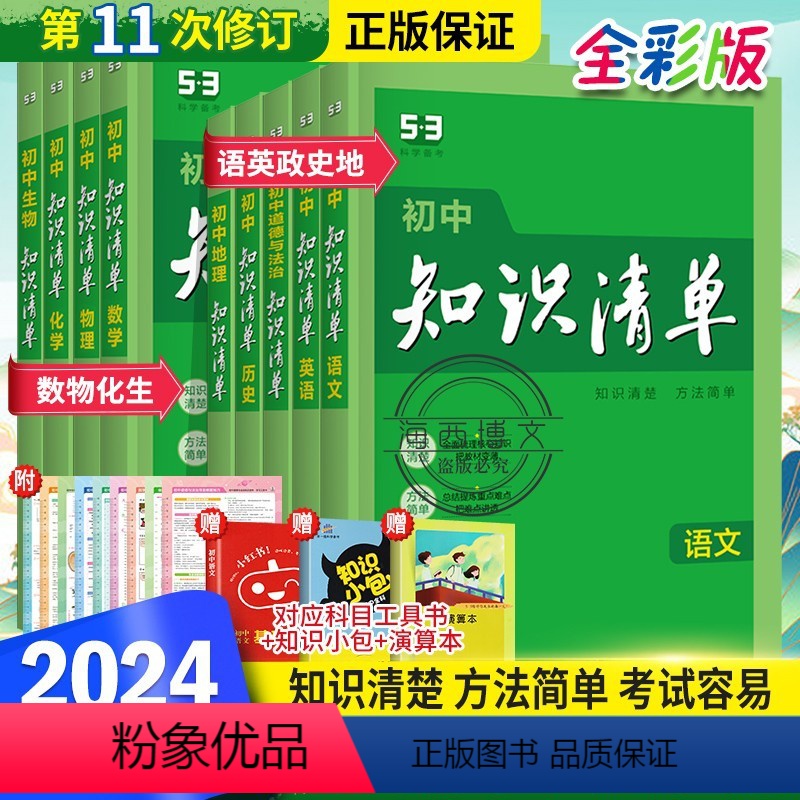 初中9科全套 初中通用 【正版】2024新版初中知识清单语文数学英语物理化学政治历史生物地理会考资料初中基础知识大全手册