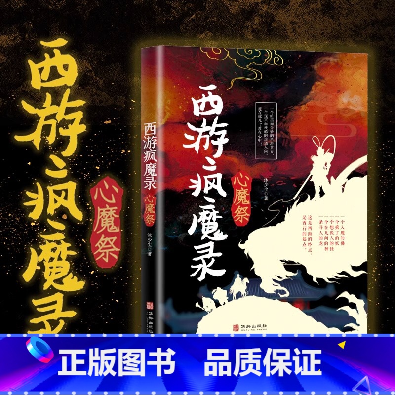 西游疯魔录 【正版】西游疯魔录 西游·再见悟空 解读黑神话的佳作 悟空成佛之后 揭开西行背后的巨大阴谋 西游记题材玄幻小