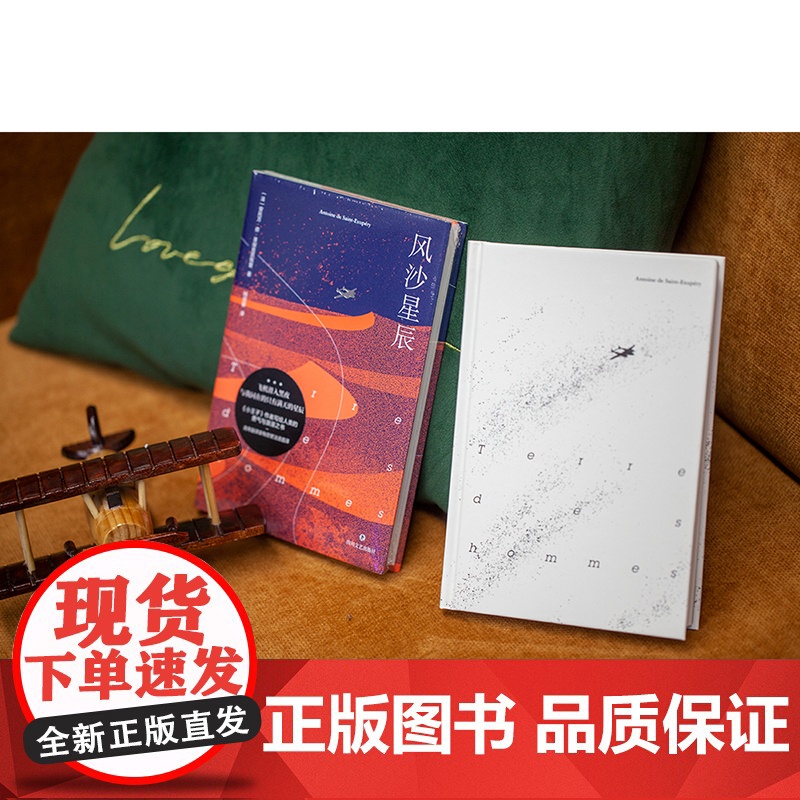 风沙星辰(《小王子》作者自传式散文集,豆瓣9.1分梅思繁经 安托万·德·圣埃克苏佩里 四川文艺出版社 正版书籍高清大图