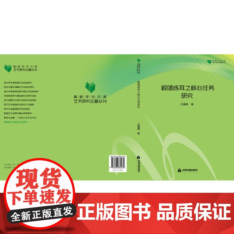 高校学术文库艺术研究论著丛刊— 视唱练耳之核心任务研究高清大图