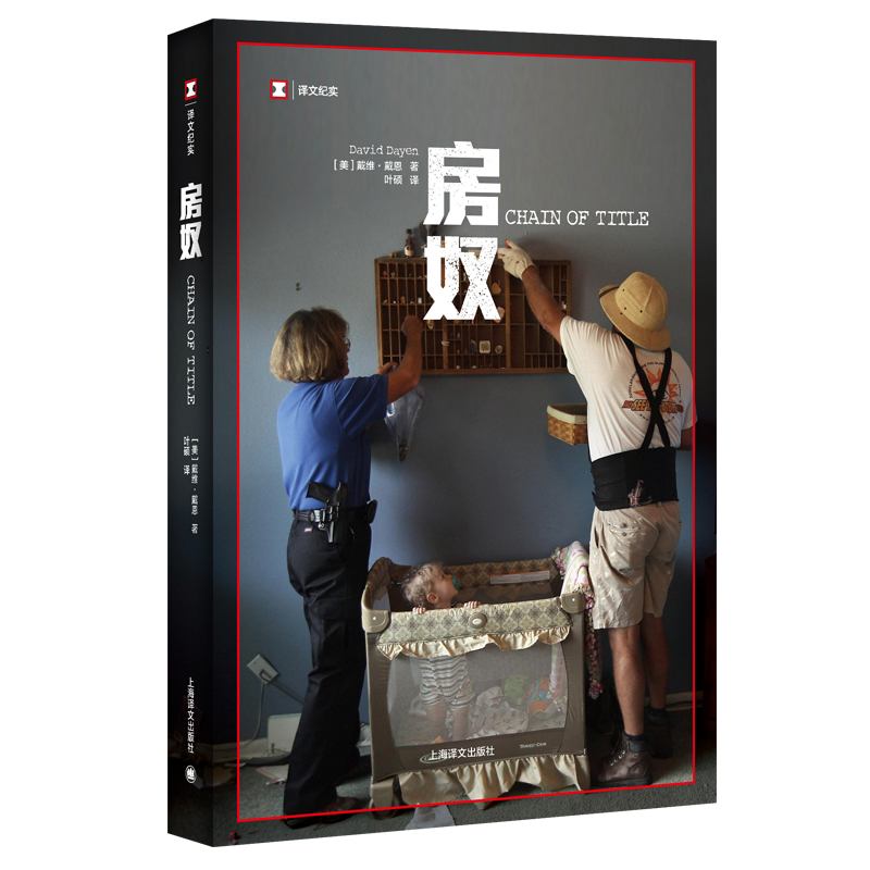 音像房奴/译文纪实(美)戴维·戴恩|译者:叶硕