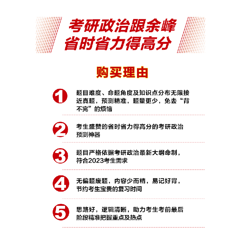 正版新书]2023余峰考研政治终极预测4套卷余峰9787512437906高清大图