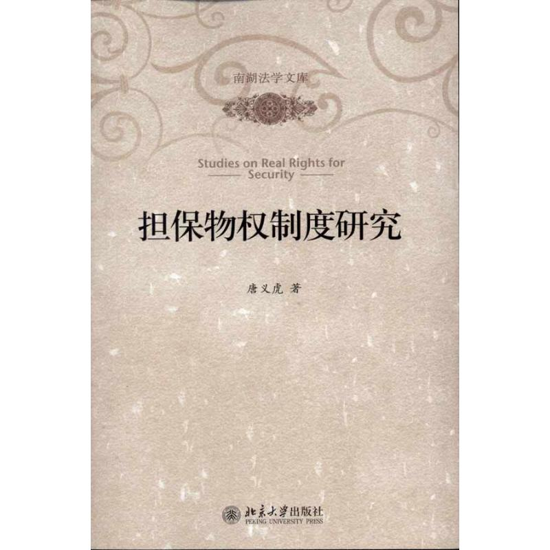 【M】担保物权制度研究-9787301184677