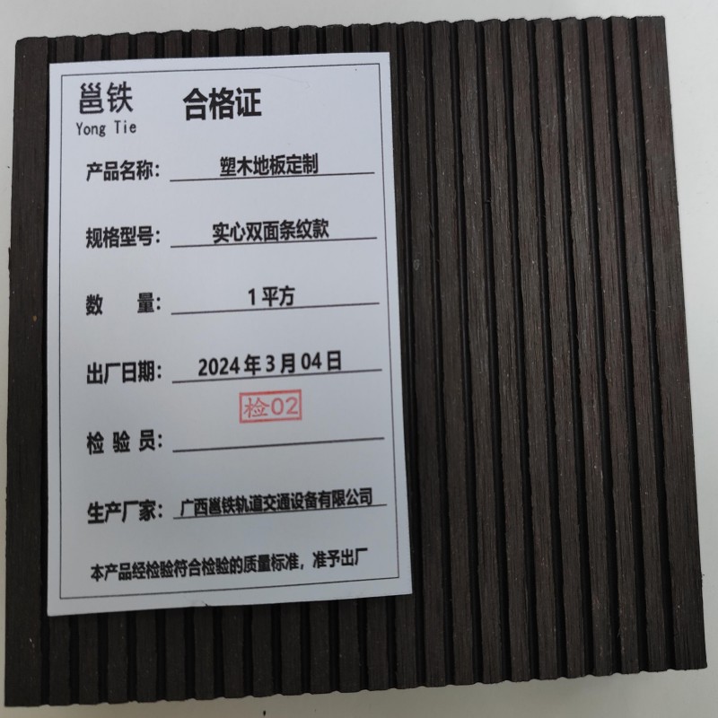 邕铁 塑木地板定制 实心双面条纹款 平方米高清大图