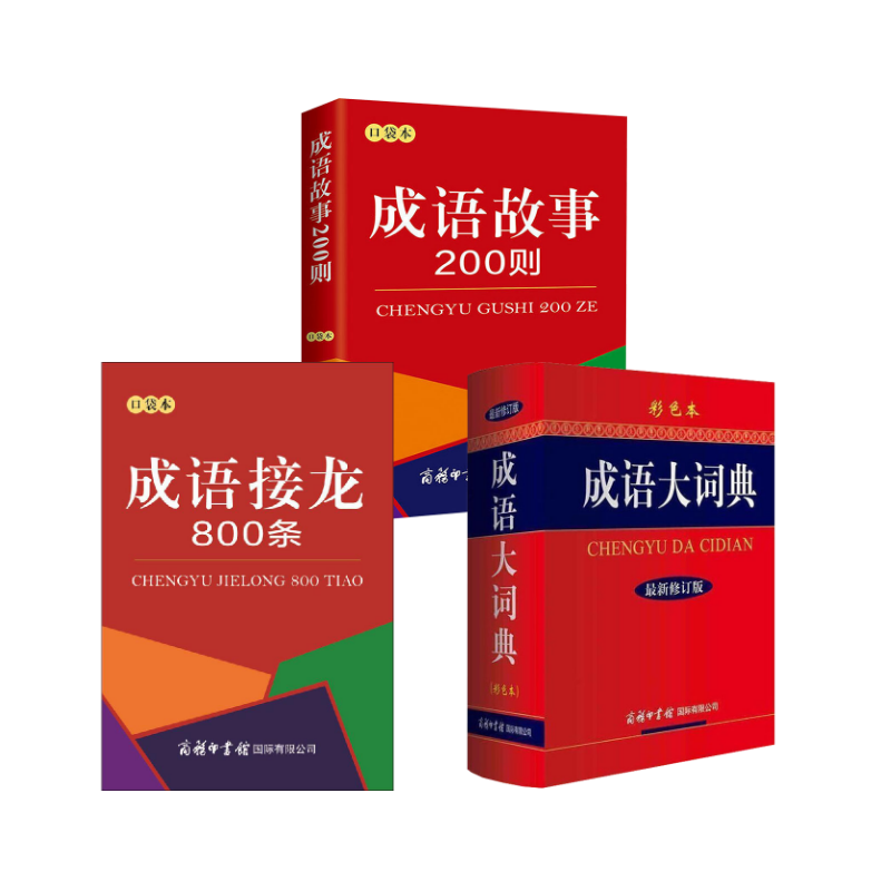正版新书]成语大词典+成语接龙+成语故事(彩色本)*新修订版《高清大图
