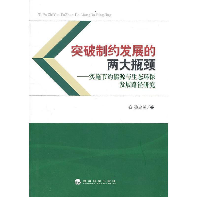 正版新书】突破制约发展的两大瓶颈孙忠英 著9787514100617