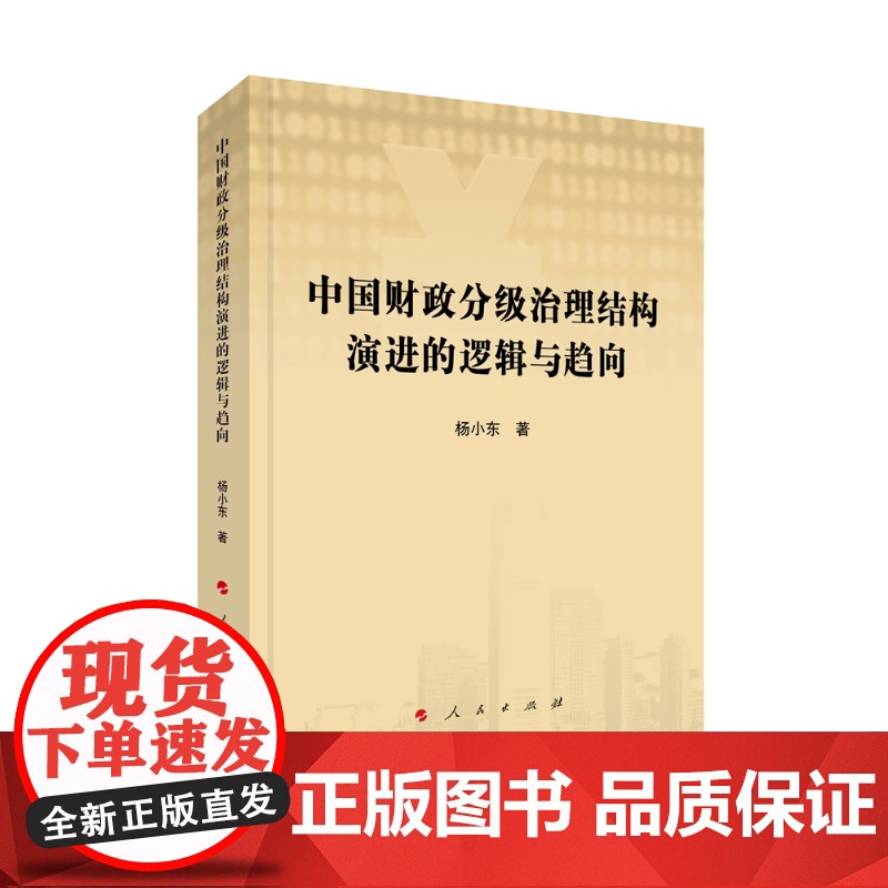 中国财政分级治理结构演进的逻辑与趋向高清大图