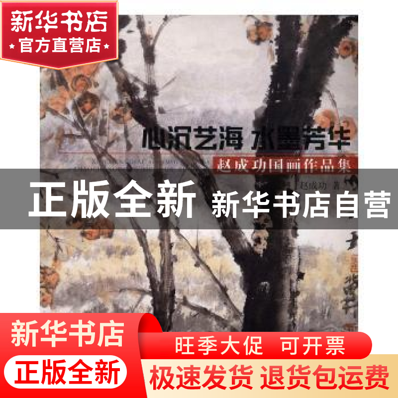 正版 心沉艺海 水墨芳华:赵成功国画作品集 赵成功著 黑龙江美术高清大图