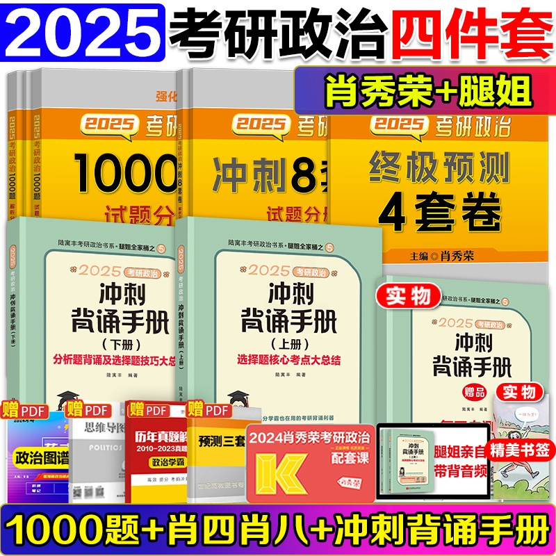 5 [正版]名师套装2025肖秀荣考研政治1000题+核心考案+腿姐背诵手册+肖四肖八 肖4肖8徐涛考研政治肖秀荣100