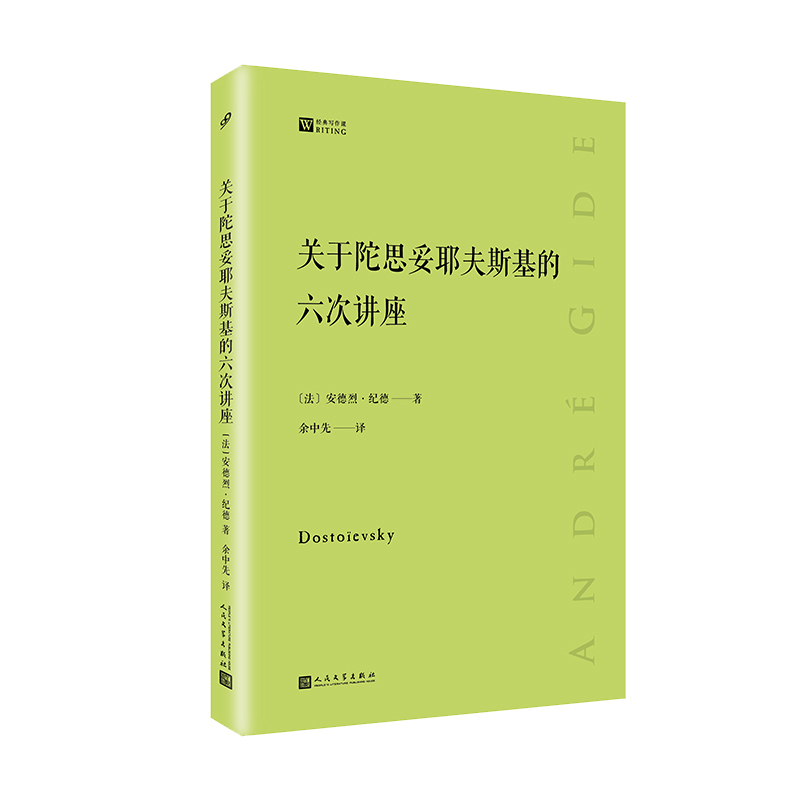 关于陀思妥耶夫斯基的六次讲座 [正版] 关于陀思妥耶夫斯基的六次讲座 经典写作课系列 安德烈纪德 文学研究经典著作小高清大图