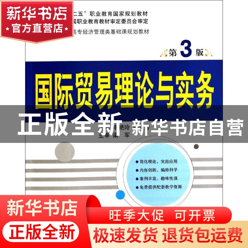 正版 国际贸易理论与实务 申艳玲,解青芳主编 清华大学出版社 97高清大图