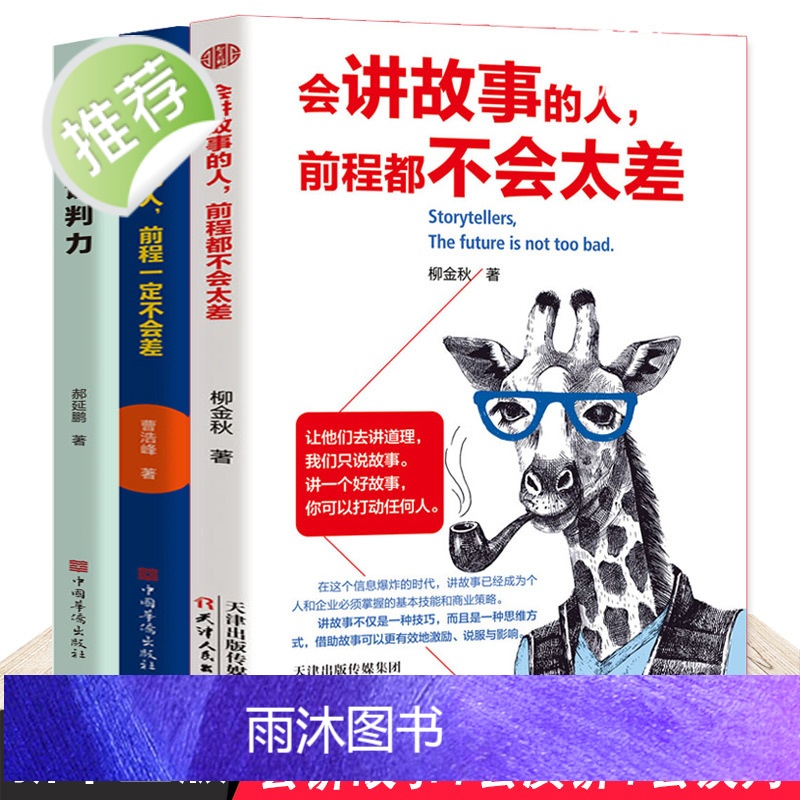 3册 会讲故事的人+会演讲的人+谈判力 优势谈判 谈判技巧书籍 社交与口才沟通艺术全知道口才训练教程 好口才会表达高情商高清大图