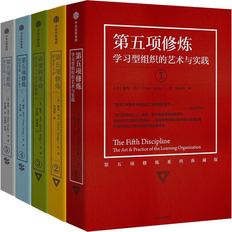 [正版] 第五项修炼系列典藏版套装 套装全5册 [美]彼得·圣吉 Peter M. Senge 出版社 978750高清大图