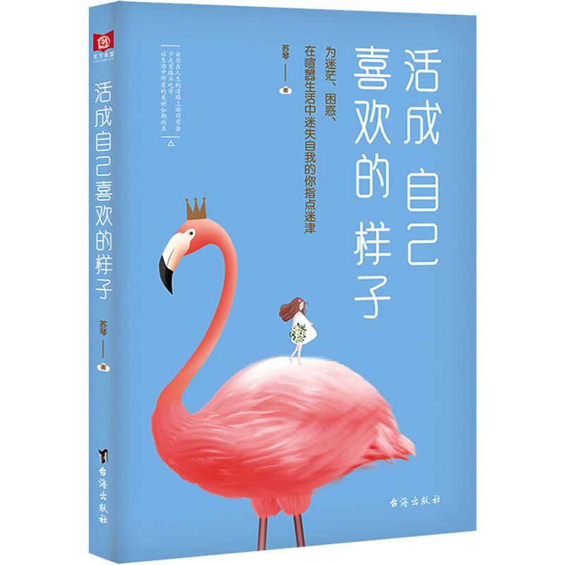 醉染图书活成自己喜欢的样子9787516824993高清大图