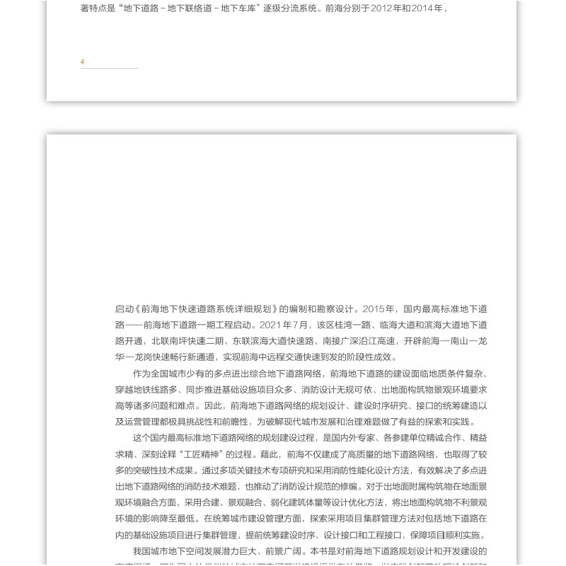 醉染图书前海地下道路工程技术创新与实践9787112277728高清大图