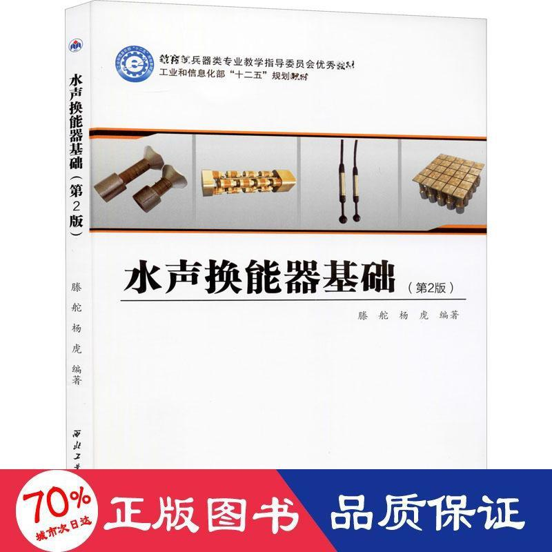 醉染图书水声换能器基础(第2版)9787561270813