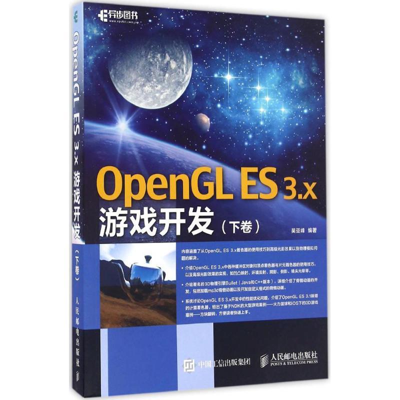 正版新书]OpenGL ES3.x游戏开发(下卷)吴亚峰9787115433657高清大图