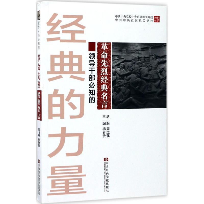 正版新书]领导干部必知的革命先烈经典名言杨春贵9787503560675高清大图