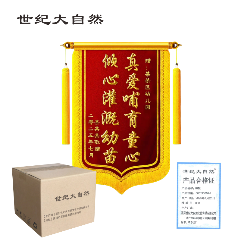 世纪大自然 锦旗 600*900mm 副高清大图