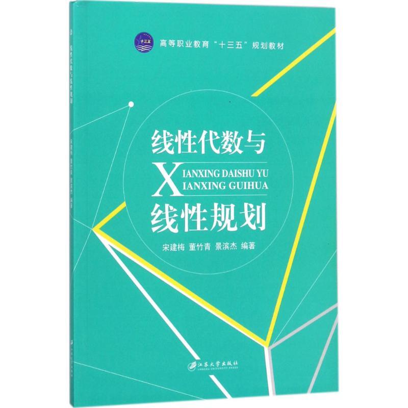 正版新书】线性代数与线性规划宋建梅9787568405478