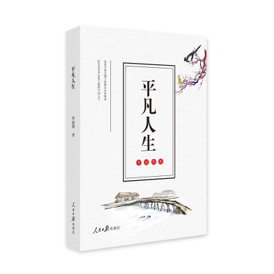 11平凡人生978751155901222