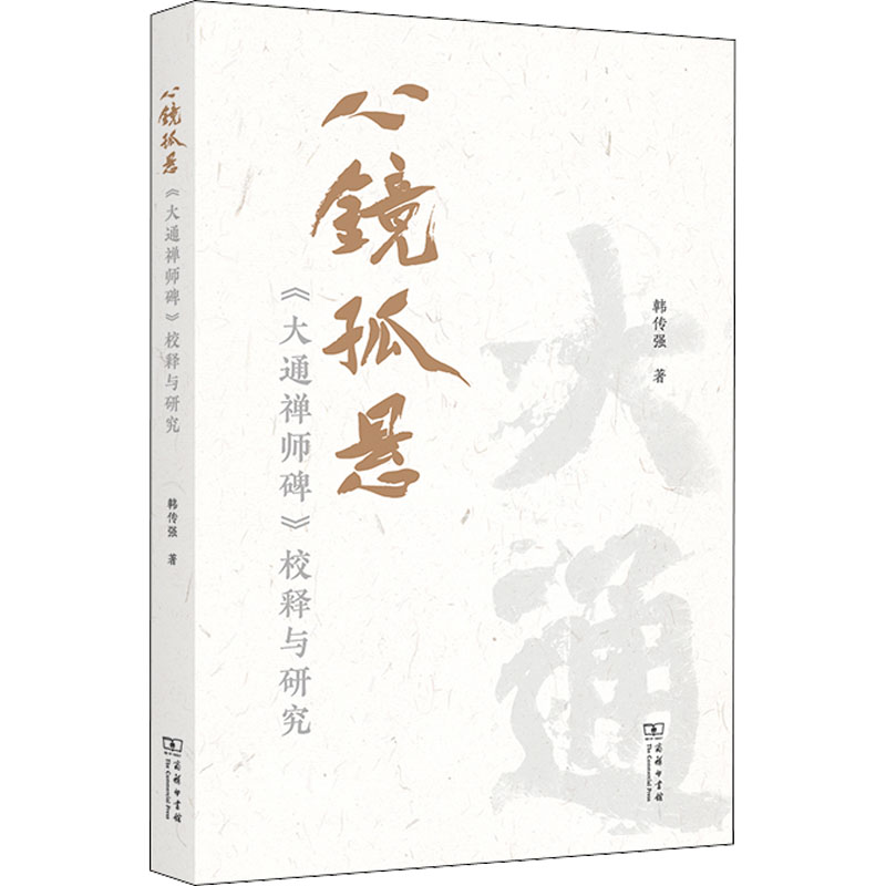 [M]心镜孤悬 《大通禅师碑》校释与研究-9787100208949高清大图