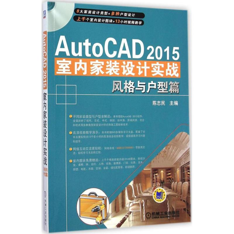 【M】AutoCAD2015室内家装设计实战-9787111485100