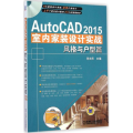 AutoCAD 2015室内家装设计实战