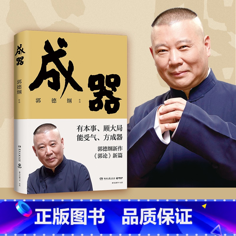 [正版]成器 郭德纲新作郭论新篇 有本事顾大局能受气方成器 拼搏智慧为人处世江湖 德云社历史随笔通俗小说历史故事生活