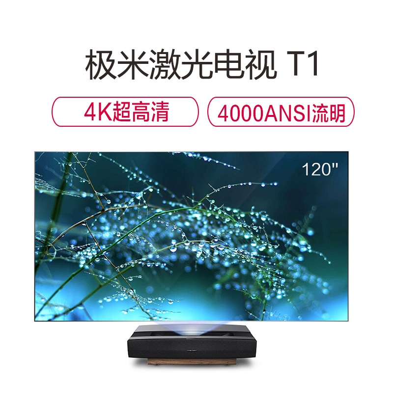 极米(XGIMI)T1 4K激光电视投影仪 投影机家用(4K超高清 哈曼卡顿音响 4000ANSI流明 含120英寸抗光屏)