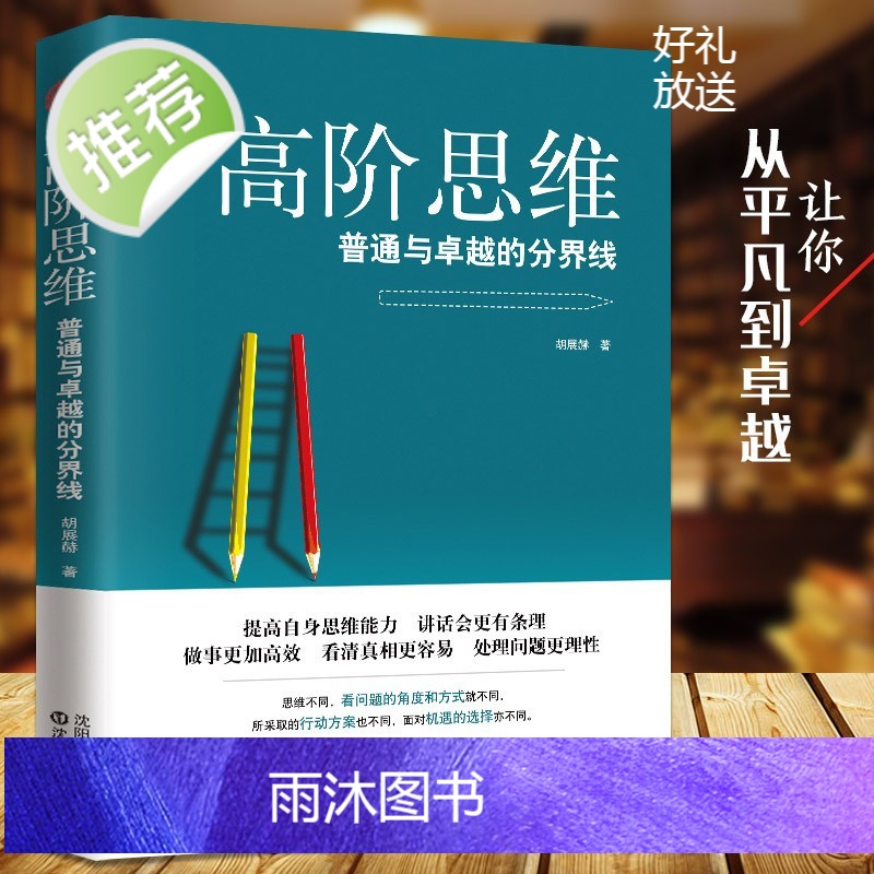 高阶思维:普通与卓越的分界线 逻辑思维逻辑训练书 全脑开发思维训练逆转向思维拆掉思维里的墙 批判性思维工具励志 商业思维高清大图