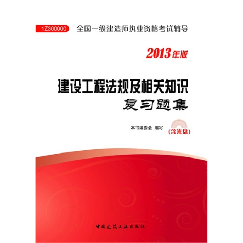 正版新书】建设工程法规及相关知识复习题集(2013全国一级建造师