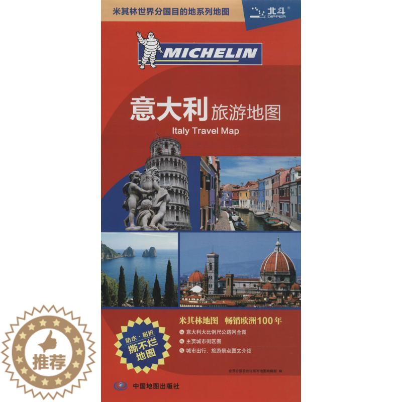 【醉染正版】正版意大利旅游地图世界分国目的地系列地图编辑部编