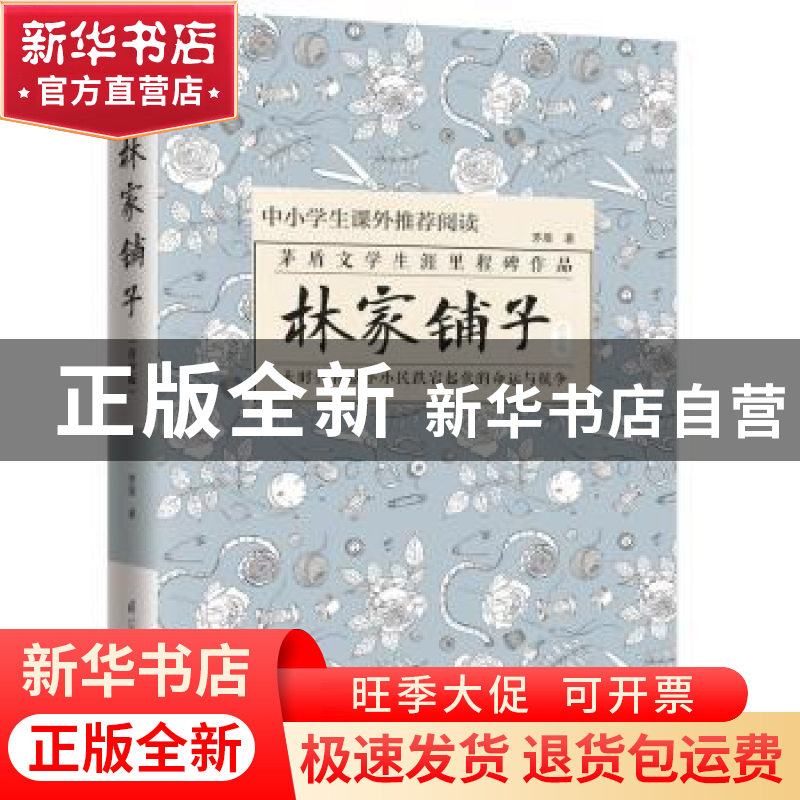 正版 林家铺子:青少版 茅盾 凤凰含章 出品 江苏科学技术出版社高清大图