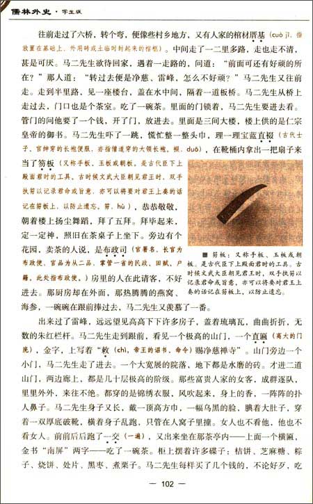 [醉染正版]正版 儒林外史 原著原版白话版 青少版无障碍阅读学生版 吴敬梓著 青少年文学图书 儿童文学经典名著 语文高清大图