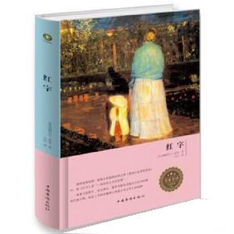 正版新书]红字[美]纳撒尼尔·霍桑9787511366757高清大图