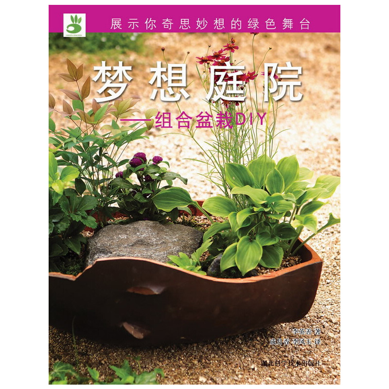 正版新书】绿手指丛书----梦想庭院—组合盆栽DIY李英善978753524