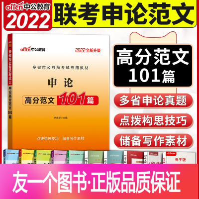[正版]中公教育2022年申论范文100篇多省市联考省考申论高分范文宝典教材素材100题申论大作文模板作文写作规范表达