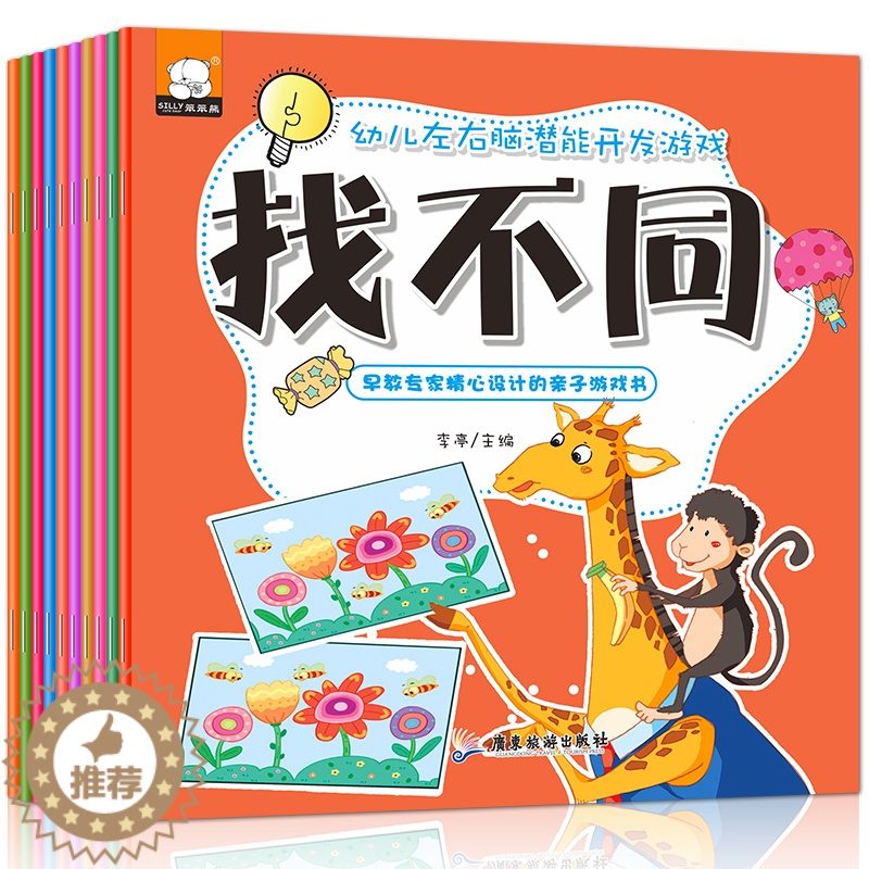 【醉染正版】全套10册幼儿左右脑潜能开发游戏童全脑思维训练宝宝专注力训练智力开发书幼儿左右脑全脑开发3-4-5-6-7岁