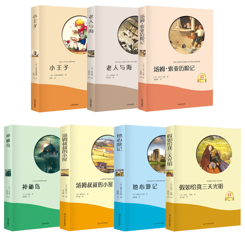 假如给我三天光明汤姆索亚历险记老人与海小王子汤姆叔叔的小屋地心游记神秘岛正版书原著全版无删减完整版初中小学生版ys