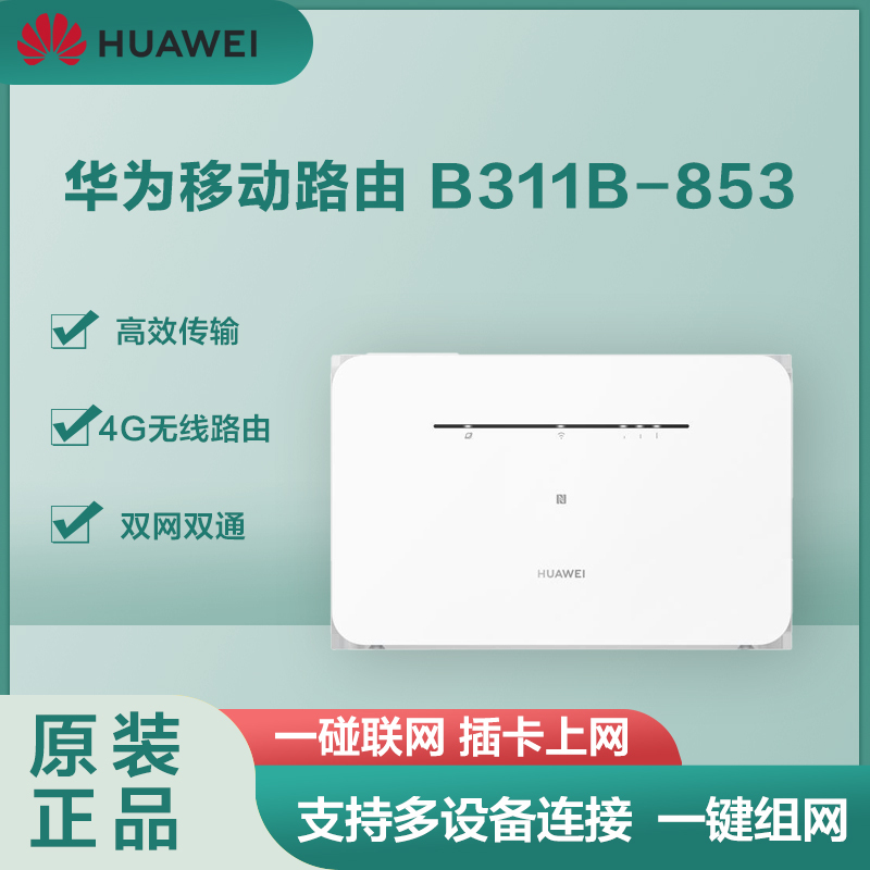 华为路由器 b311b-853 移动路由 4g无线千兆路由插卡路由器 随身wifi