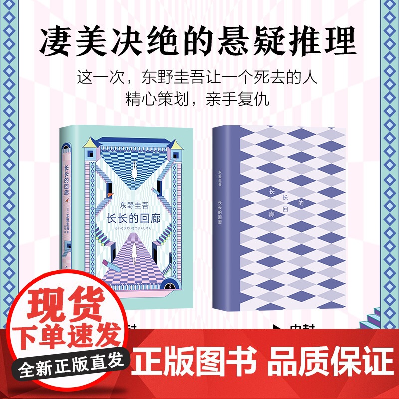 长长的回廊 东野圭吾小说 任素汐、刘敏涛主演《回廊亭》电影原著白夜行解忧杂货店铺侦探悬疑长长的回廊高清大图