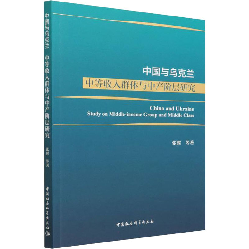 正版新书】中国与乌克兰 中等收入群体与中产阶层研究张翼 等9787