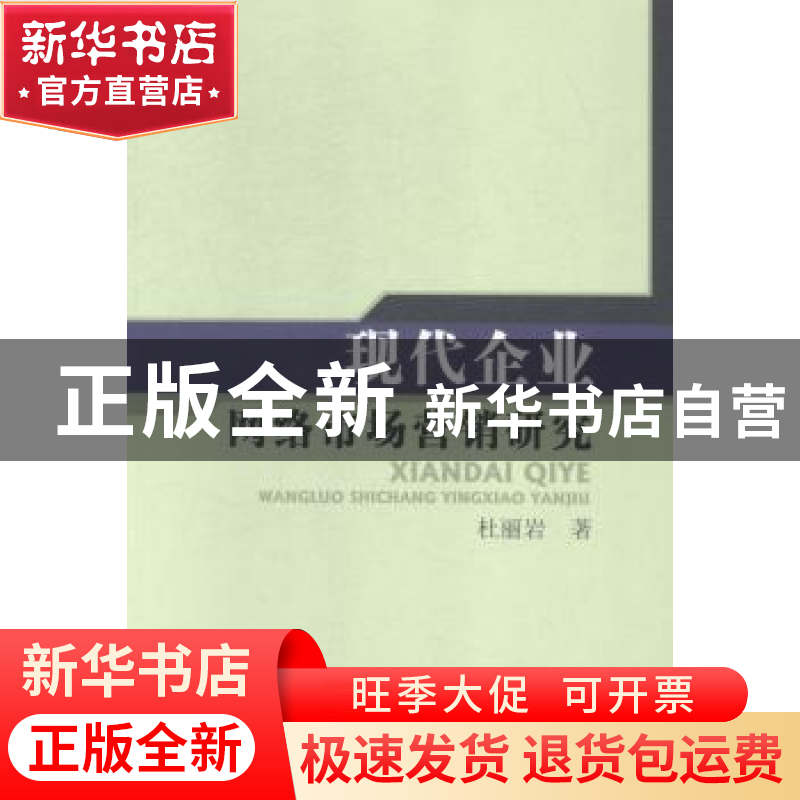正版 现代企业网络市场营销研究 杜丽岩著 水利水电出版社 978751高清大图