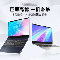 联想（Lenovo）小新15 2019新款 英特尔酷睿 i5-8265U 8G 1TB SSD 2G独显 15.6英寸笔记本电脑轻薄游戏本窄边框商务办公本学生 蓝色 银灰可选 定制