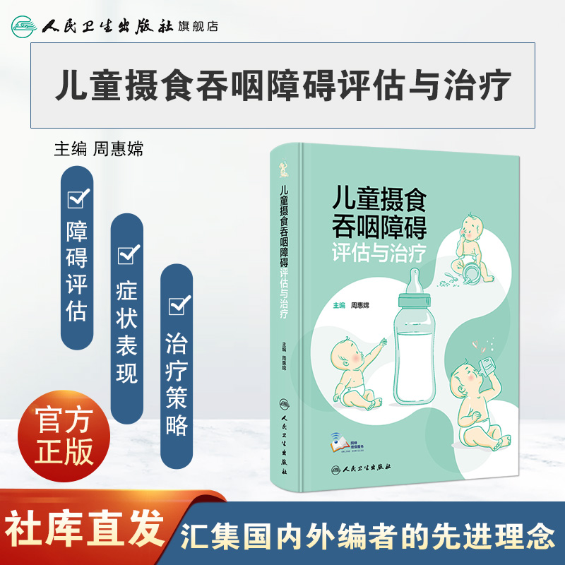 [正版]儿童摄食吞咽障碍评估与治疗 保健康复治疗师评定医师临床生长发育脑瘫唇腭裂孤独症小儿人民卫生出版社儿科医学书籍高清大图