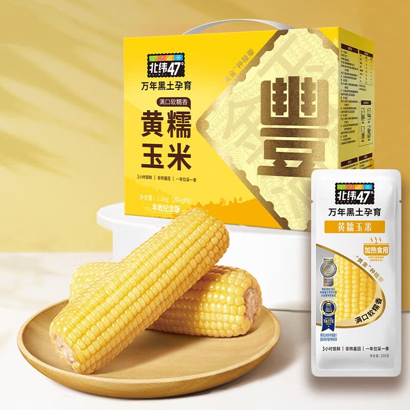 北纬47°黄糯鲜玉米非转基因新鲜早餐代餐健身粗粮200g*8图片