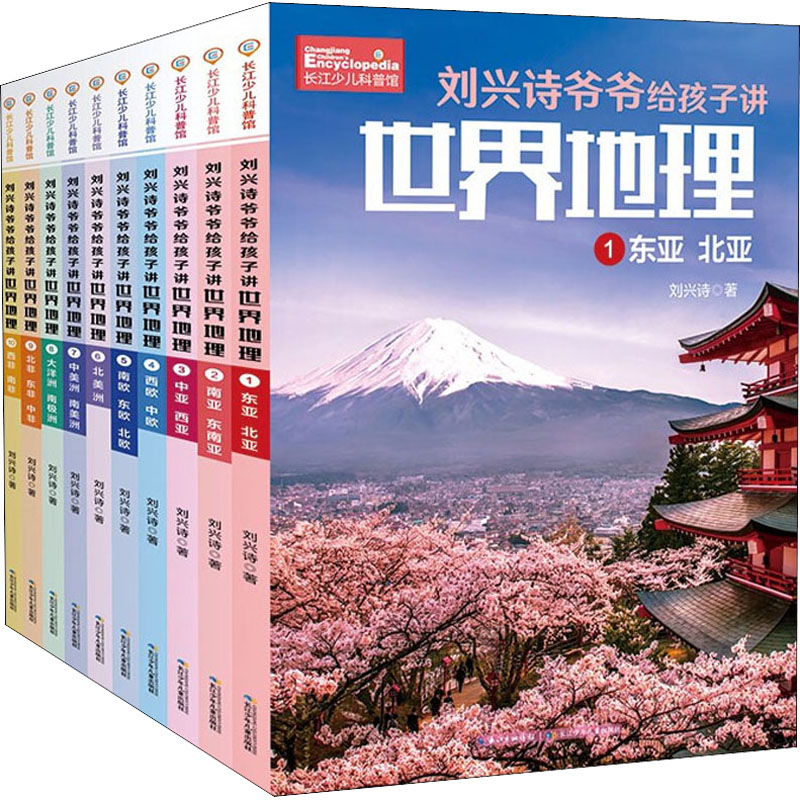 [M]刘兴诗爷爷给孩子讲世界地理(1-10)-9787572110276
