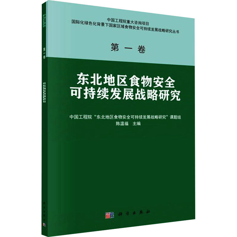 [M]东北地区食物安全可持续发展战略研究-9787030701534