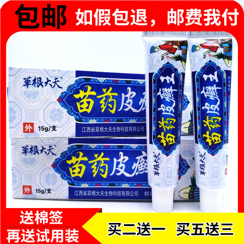 正品草根大夫苗药皮癣王乳膏买2赠1买5赠3赠试用装棉签参数